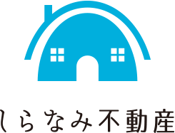 しらなみ不動産